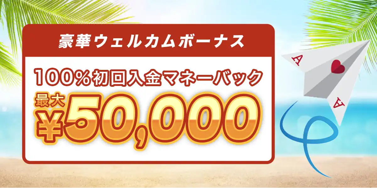 カジノスカイのウェルカムボーナス