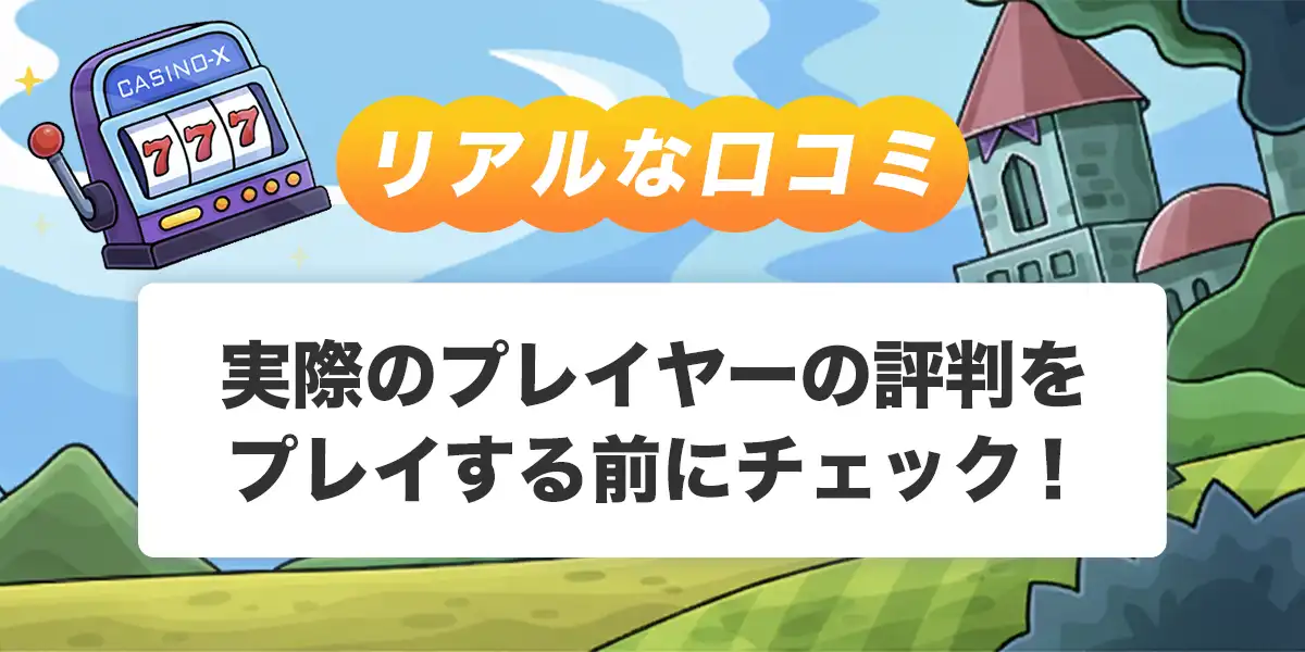 カジノエックスの口コミ