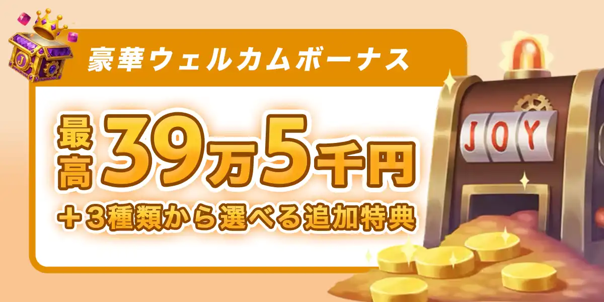 ジョイカジノの初回入金ボーナス