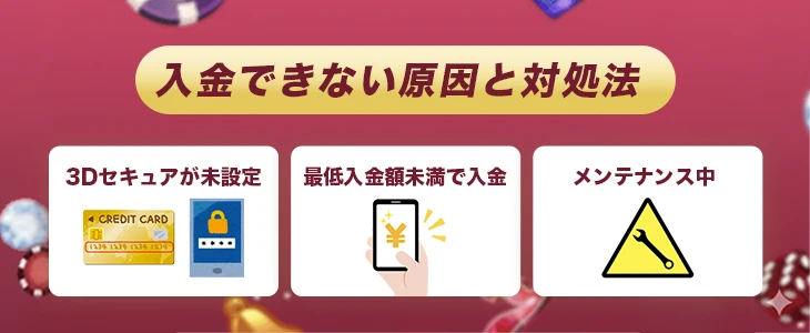 ミスティーノカジノで入金できない時の原因と対処法