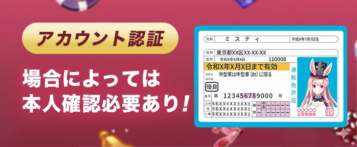 ミスティーノの本人確認