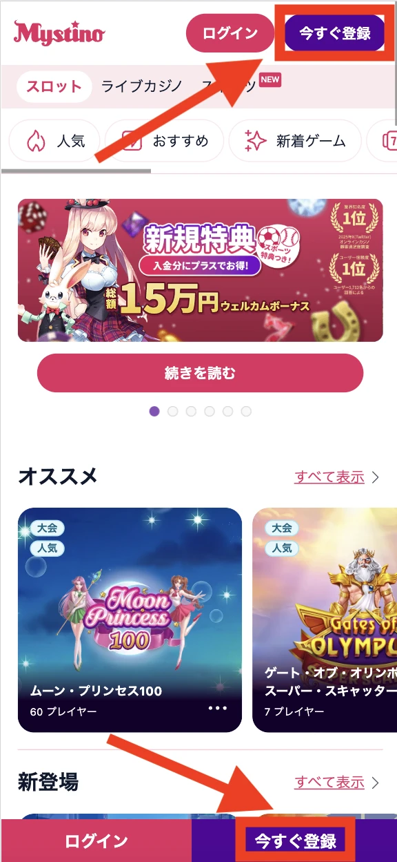 ミスティーノカジノの登録方法