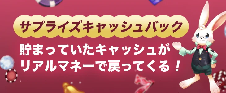 ミスティーノのサプライズキャッシュバック