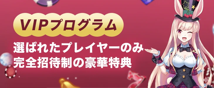 ミスティーノのVIPプログラム