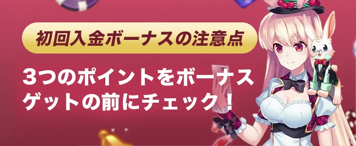 ミスティーノカジノで初回入金ボーナスを受け取る際の注意点