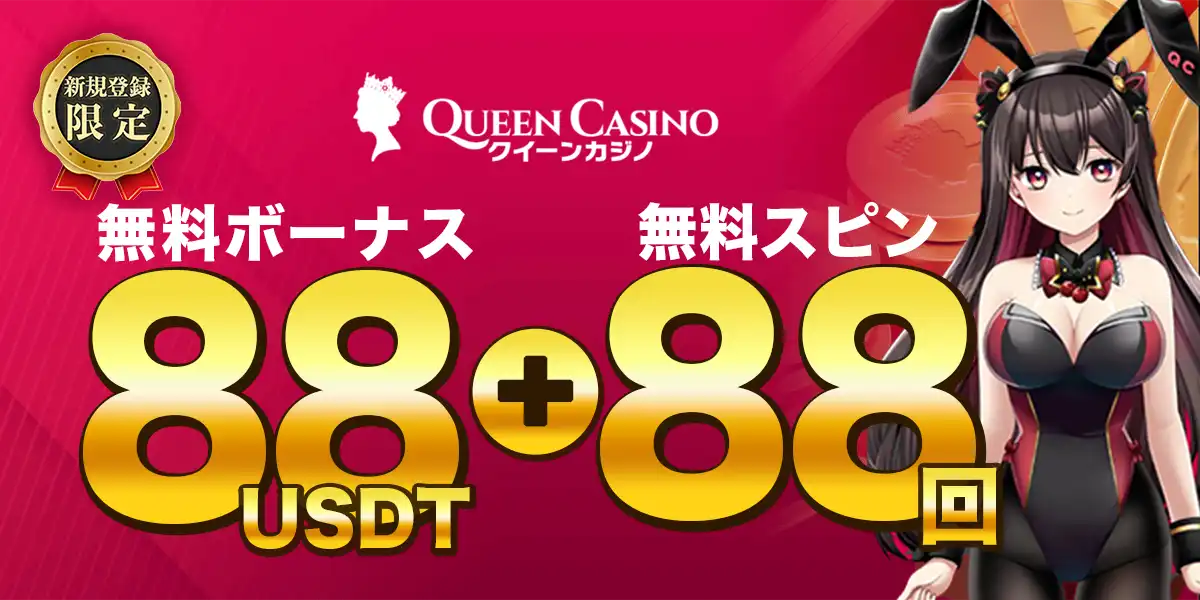 クイーンカジノの入金不要ボーナス