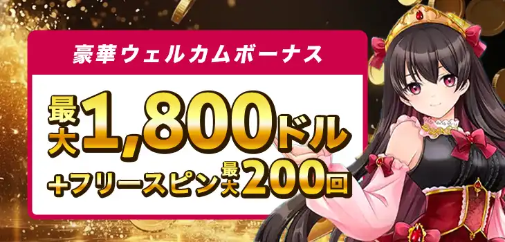 クイーンカジノのウェルカムボーナス