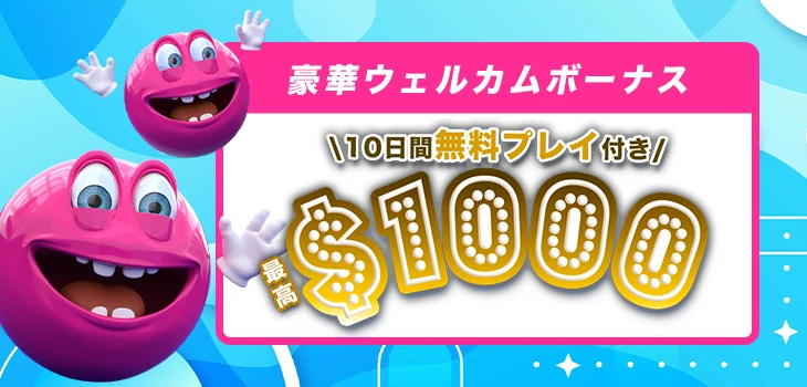 ベラジョンのウェルカムボーナス