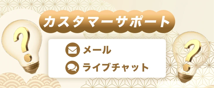 遊雅堂のカスタマーサポート