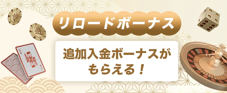 遊雅堂のリロードボーナス