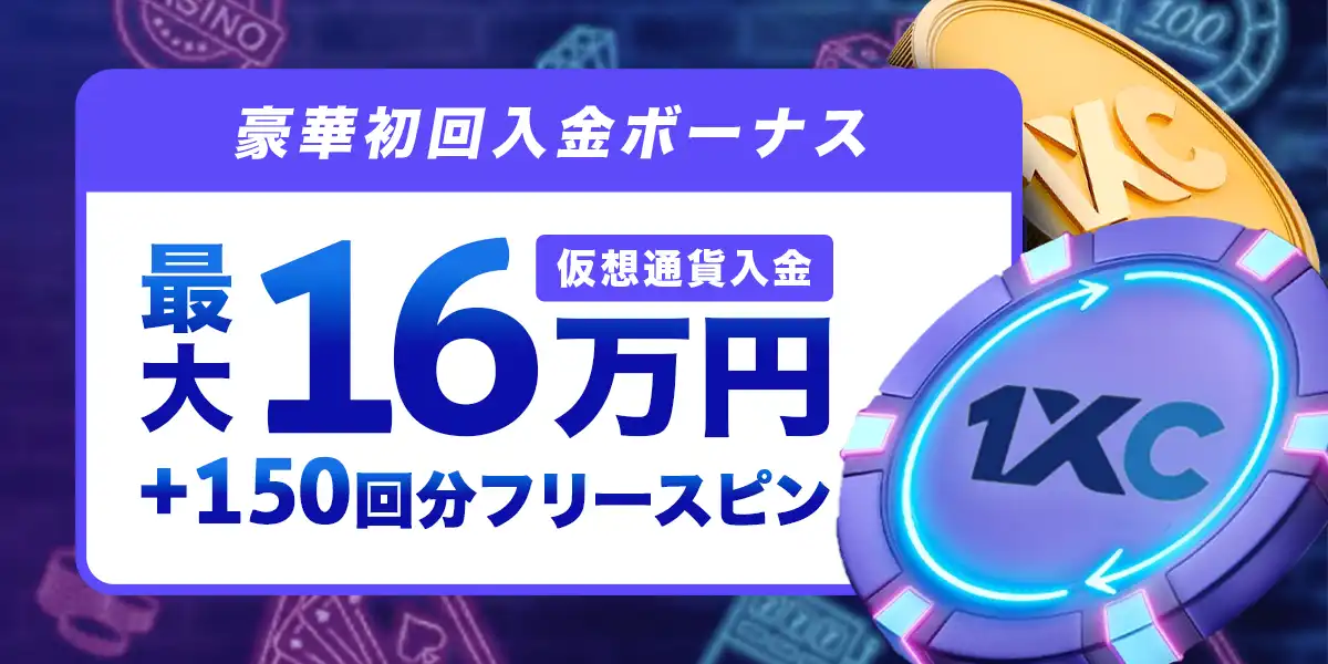 ワンバイカジノ初回入金ボーナス