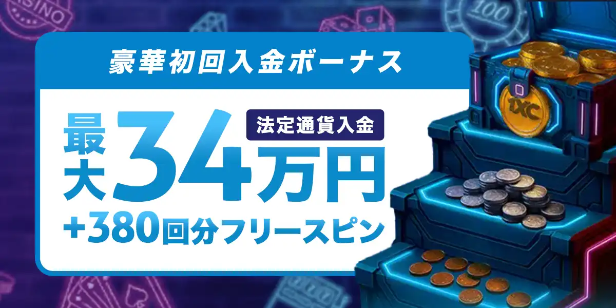 ワンバイカジノ初回入金ボーナス