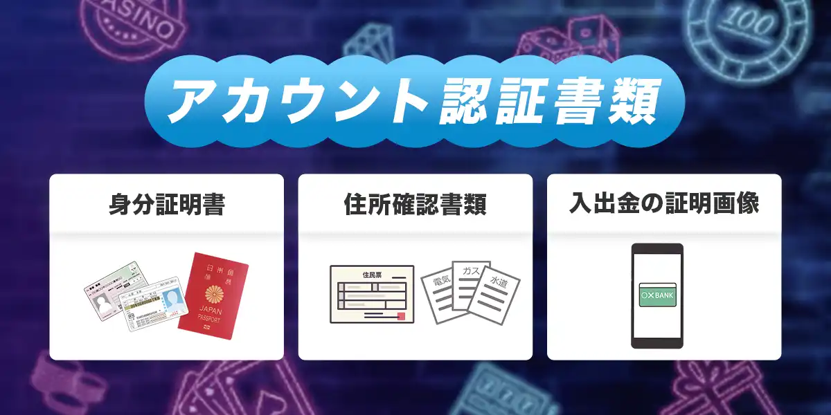 ワンバイカジノのアカウント認証