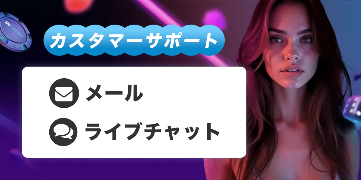 ワンバイカジノのカスタマーサポート