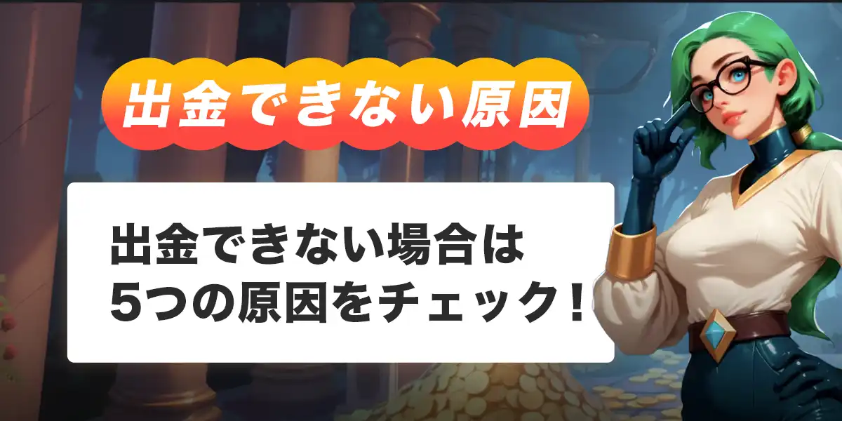 ボンズカジノで出金できない時の原因と対処法