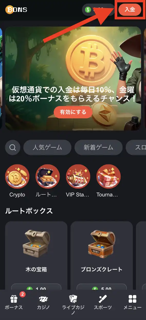 ボンズカジノの入金方法