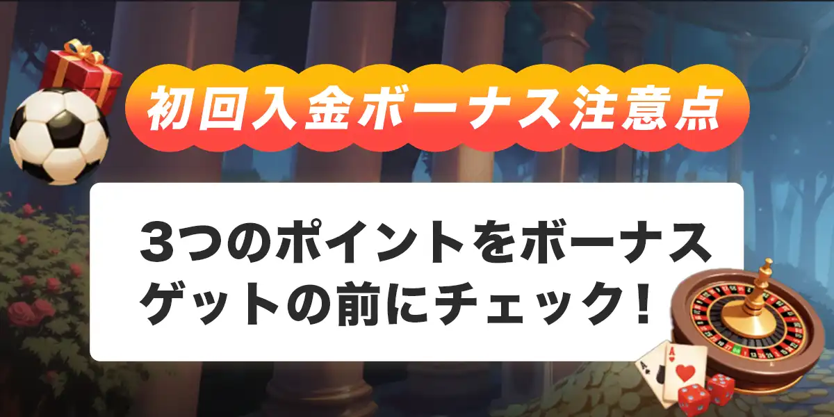 ボンズカジノで初回入金ボーナスを受け取る際の注意点