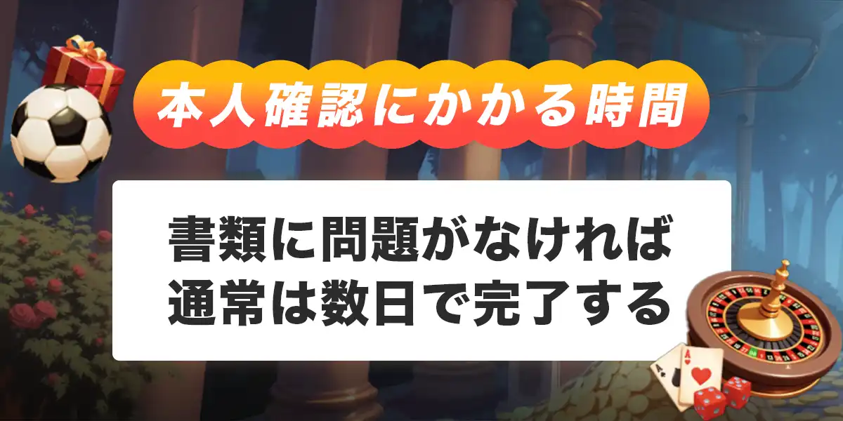 ボンズカジノで本人確認にかかる時間