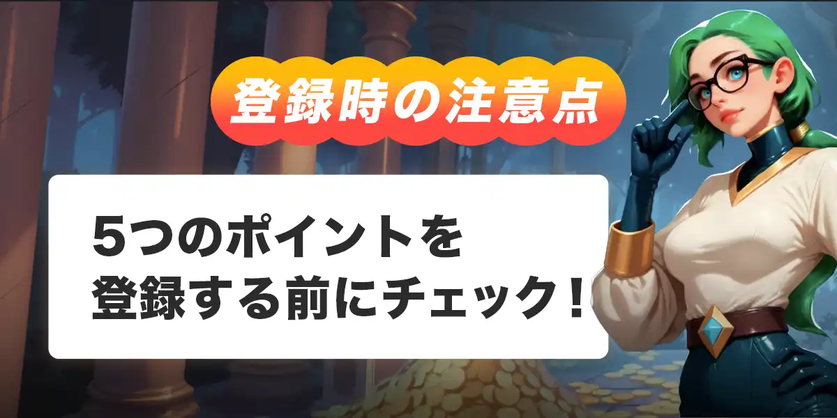 ボンズカジノへ登録する際の注意点