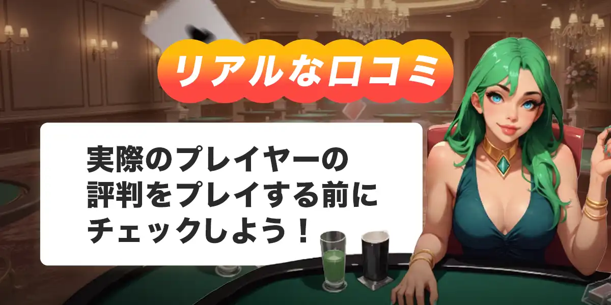 ボンズカジノの口コミ