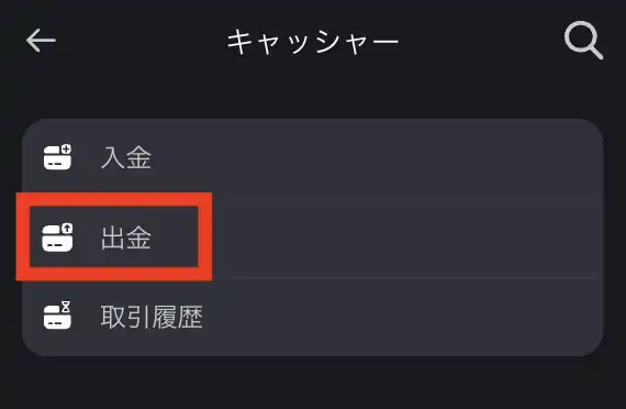 ボンズカジノの出金方法