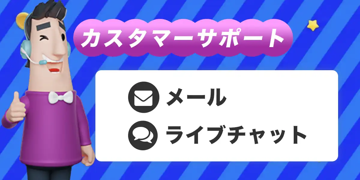 カジノシークレットのカスタマーサポート