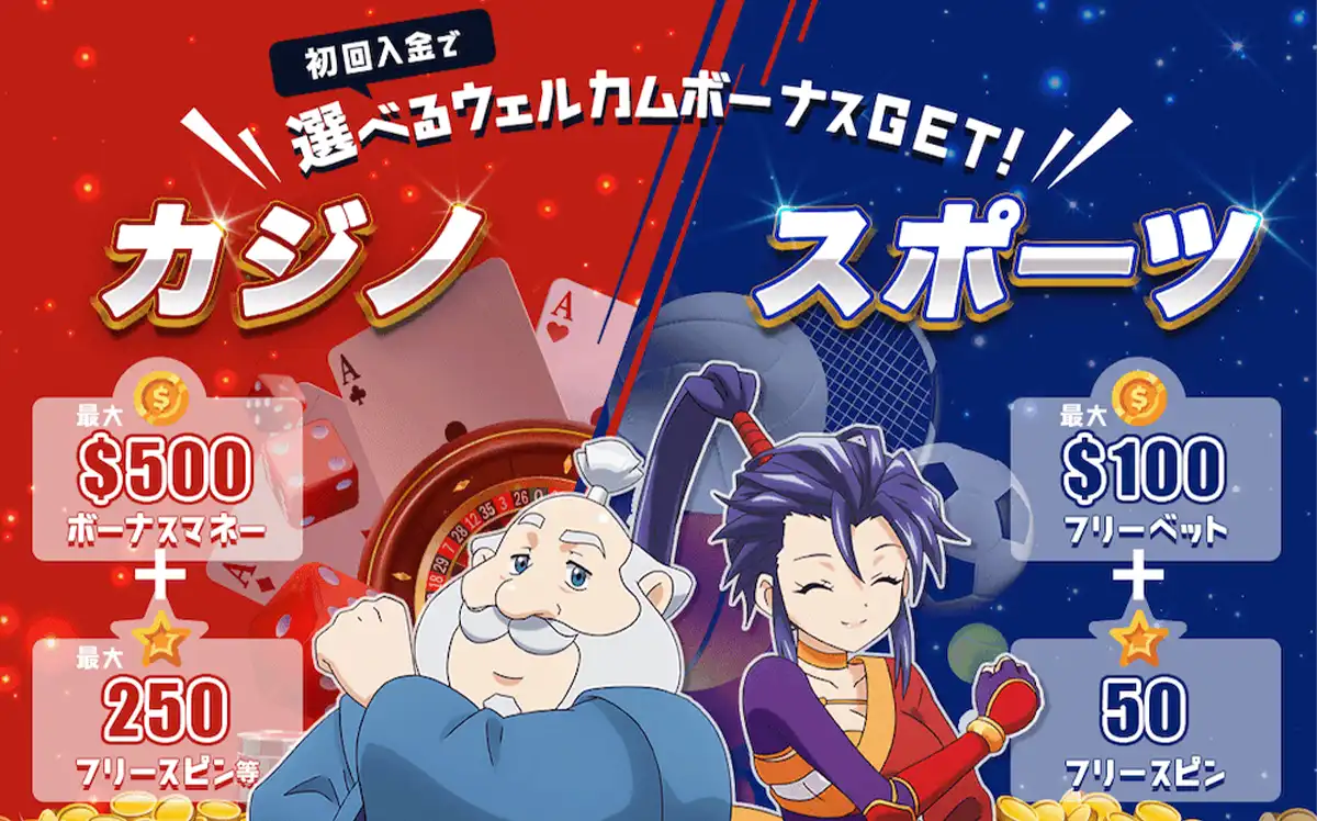 カジ旅のウェルカムボーナス