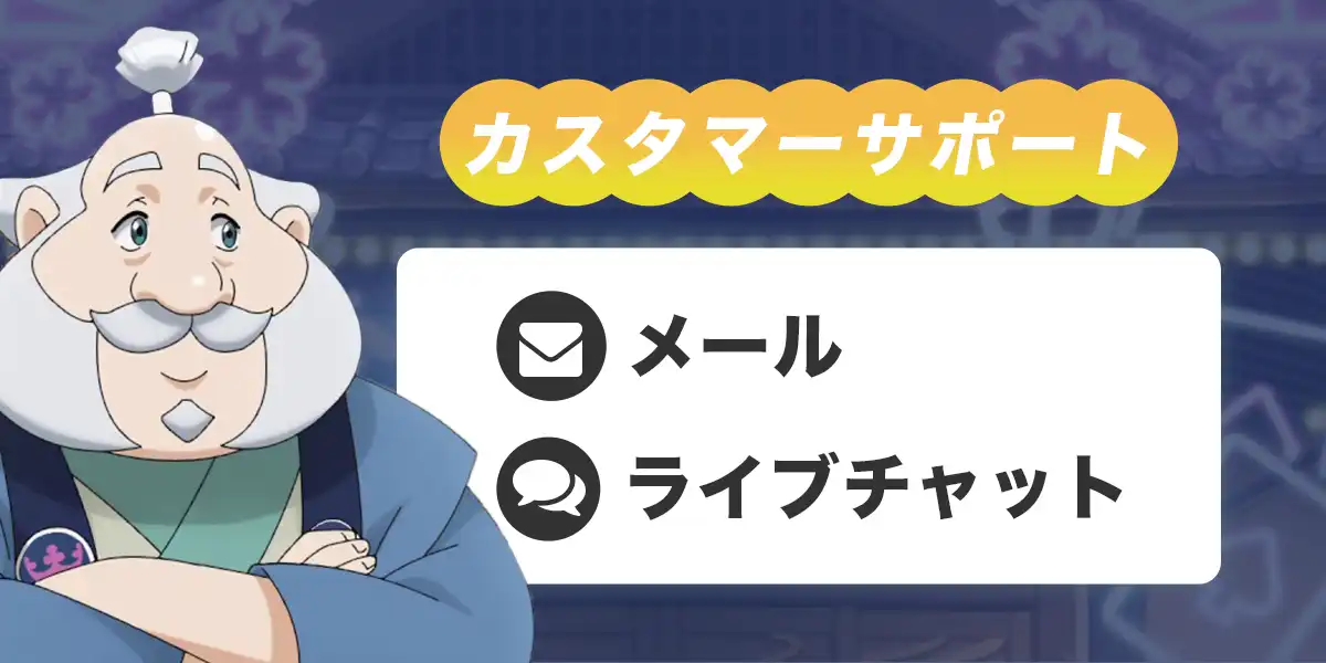カジ旅のカスタマーサポート