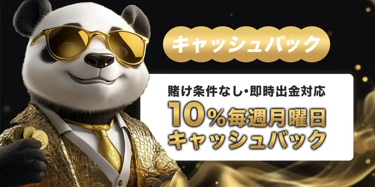 ゴールデンパンダのキャッシュバック