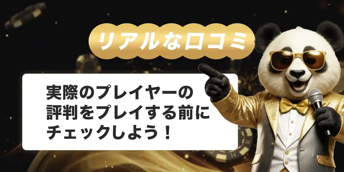 ゴールデンパンダの口コミ