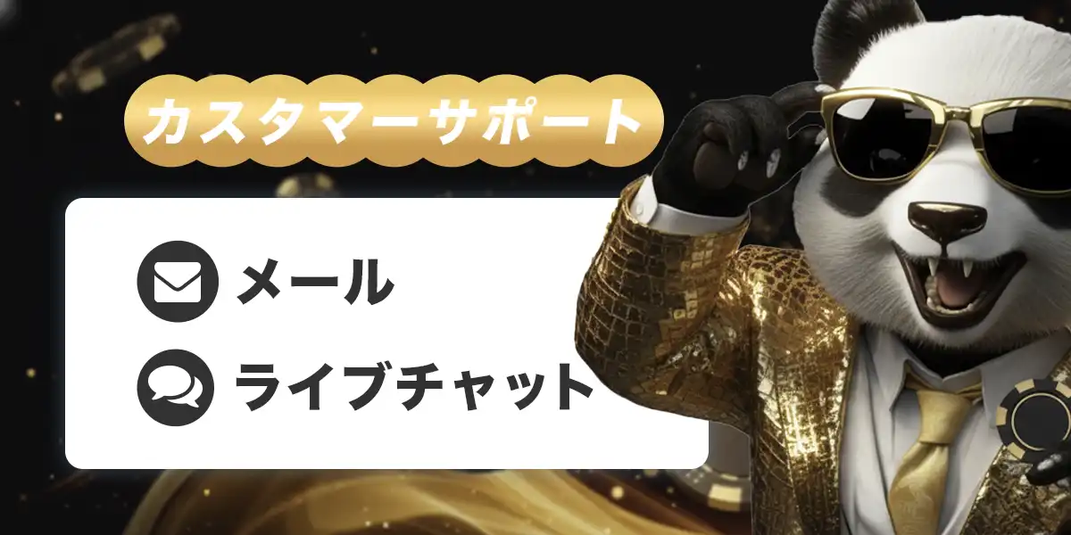 ゴールデンパンダのカスタマーサポート