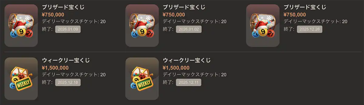 ジョイカジノの宝くじ