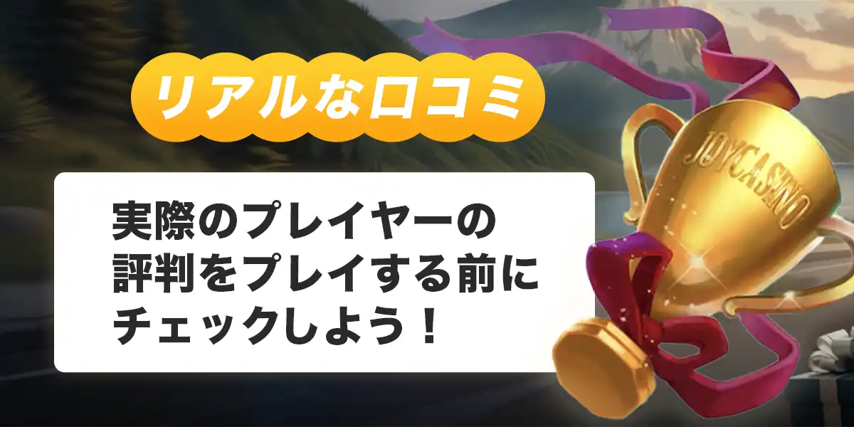 ジョイカジノの口コミ