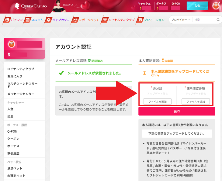 クイーンカジノの本人確認