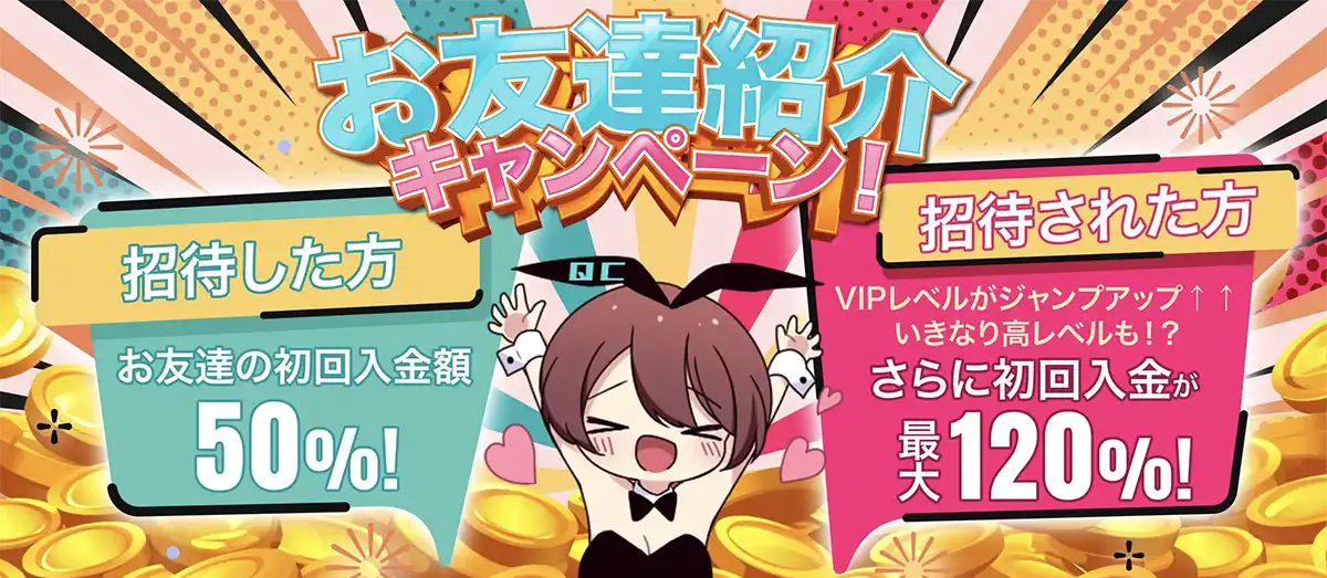 クイーンカジノの友達紹介ボーナス