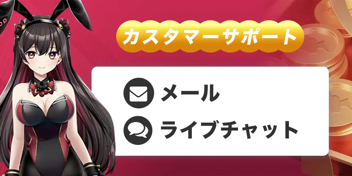 クイーンカジノのカスタマーサポート