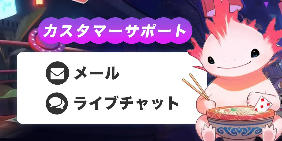 ラーメンベットのカスタマーサポート