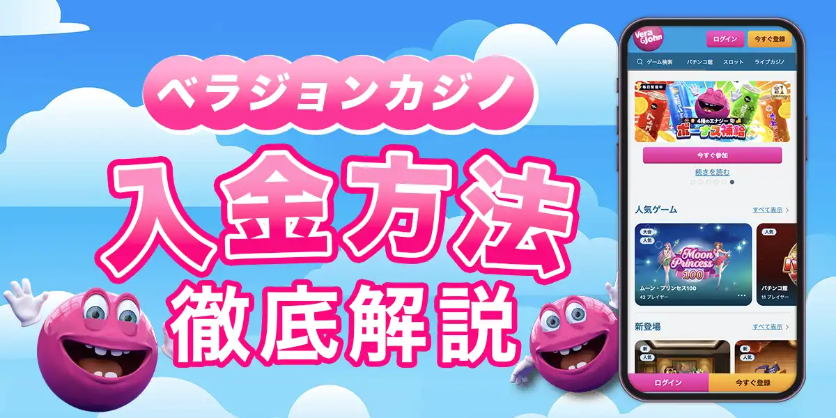 ベラジョンカジノの入金方法