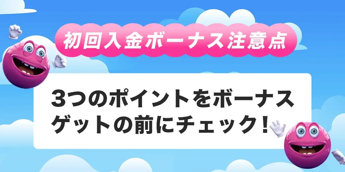 ベラジョンカジノで初回入金ボーナスを受け取る際の注意点