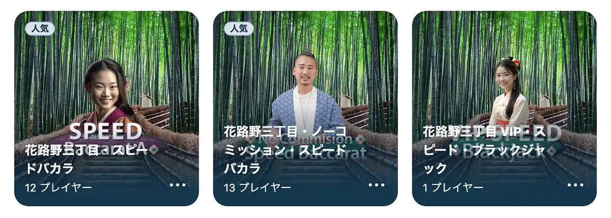 ベラジョンカジノの花路野三丁目ゲーム