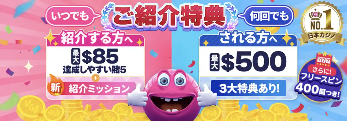 ベラジョンカジノの友達紹介ボーナス