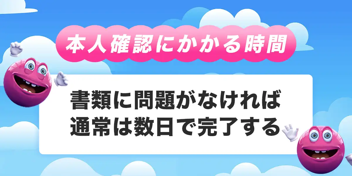 ベラジョンカジノで本人確認にかかる時間
