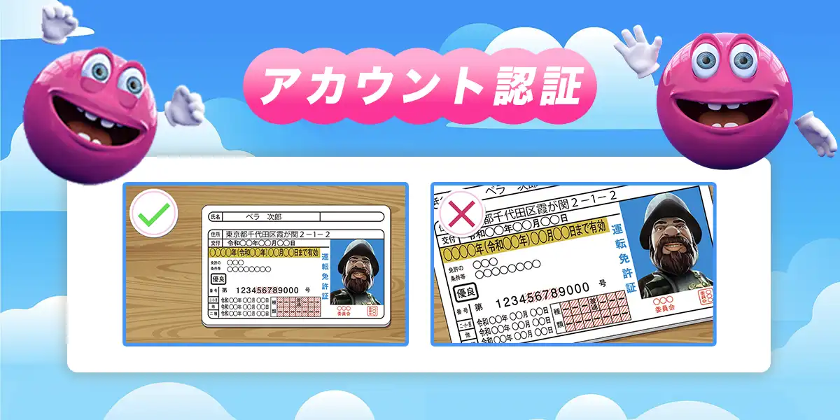 ベラジョンカジノの本人確認