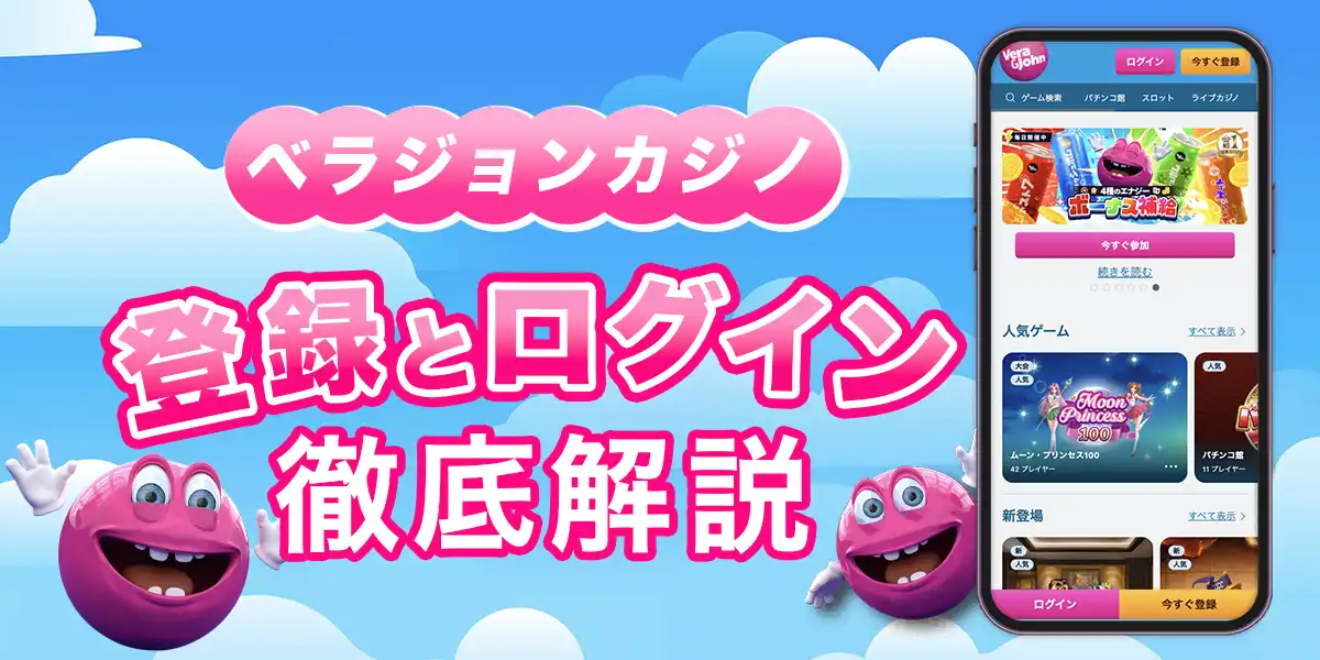 ベラジョンカジノの登録方法とログイン方法
