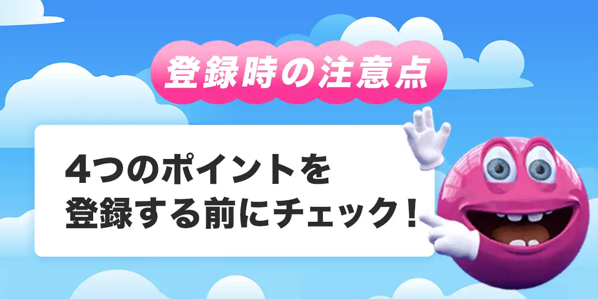 ベラジョンカジノへ登録する際の注意点