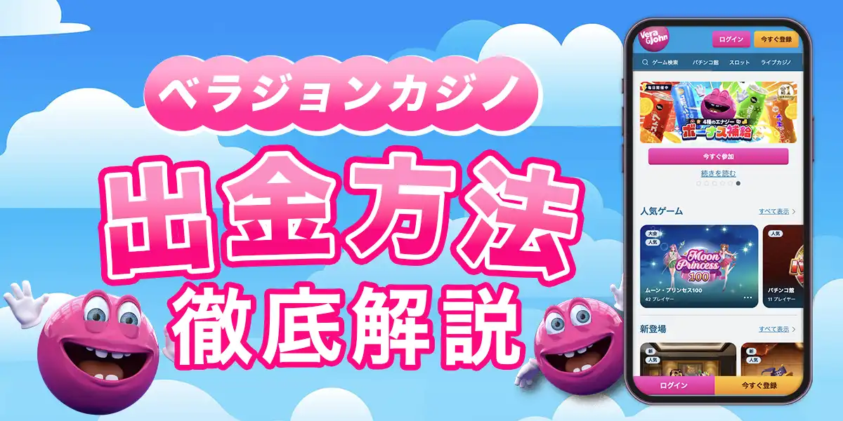 ベラジョンカジノの出金方法