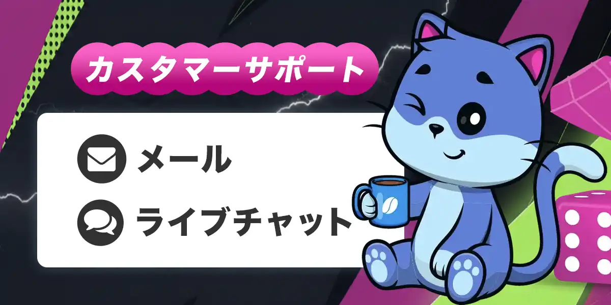 ウィキベットのカスタマーサポート