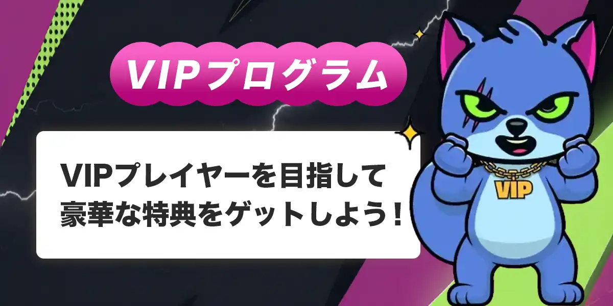 ウィキベットのVIPプログラム