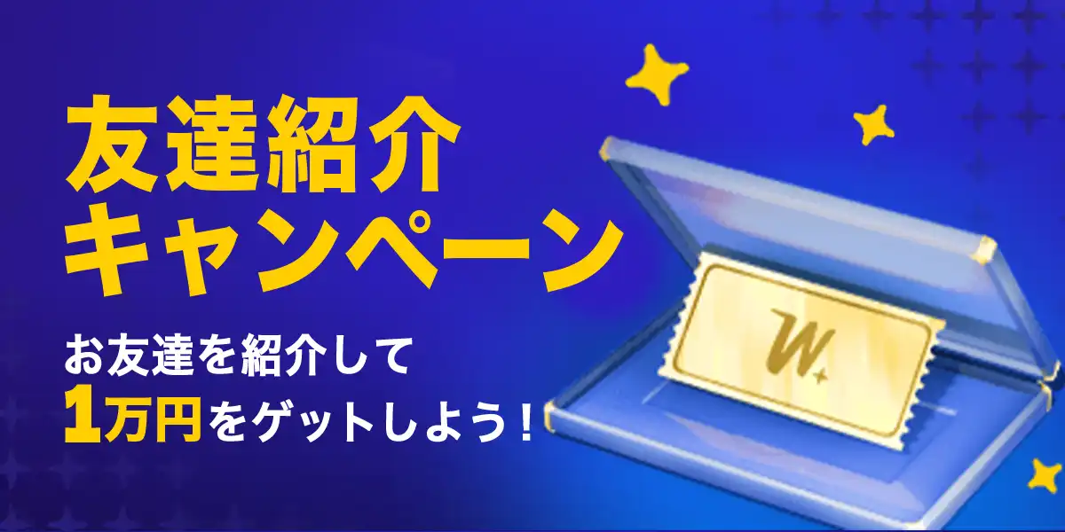 ウィンズカジノの友達紹介ボーナス