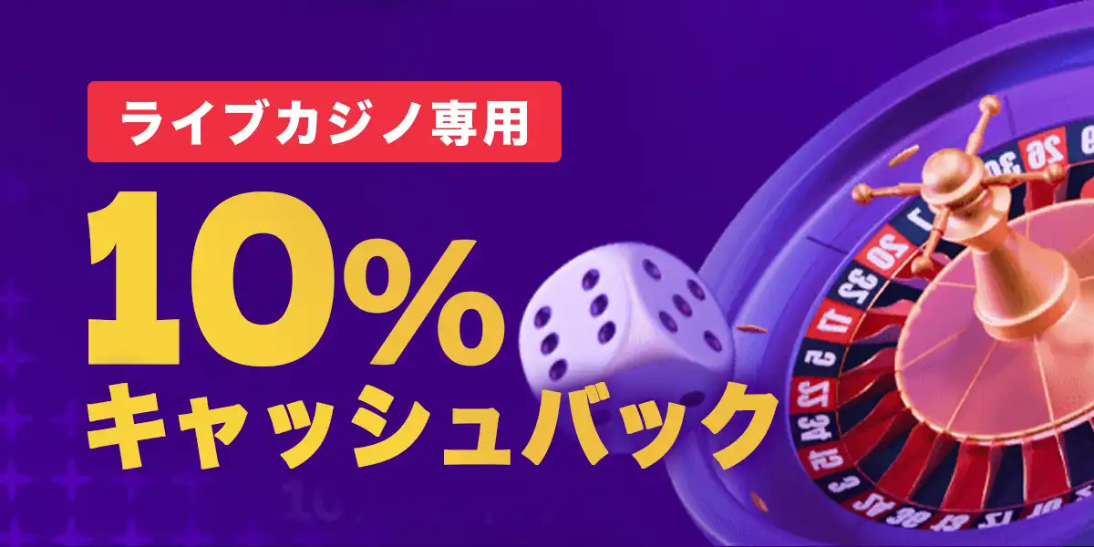 ウィンズカジノのライブカジノ専用10％キャッシュバック